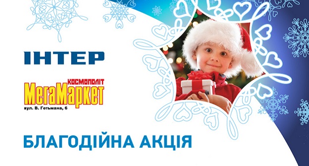 "Интер" инициировал акцию "Подари Чудо!"