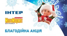 "Интер" инициировал акцию "Подари Чудо!"