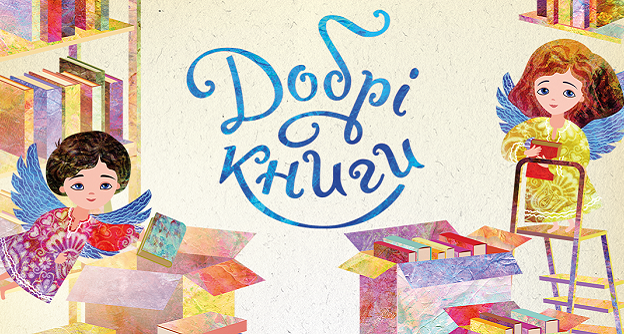 Добрые книги